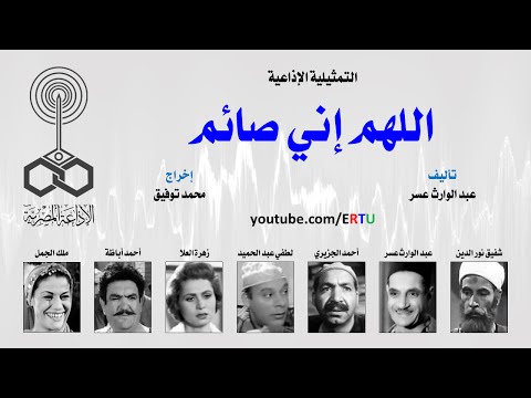 بالفيديو الطقطوقة الدرامية النادرة اللهم إني صائم