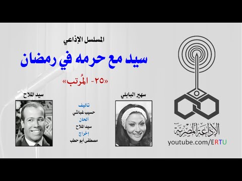 شاهد الحلقة الـ25 من نوادر سيد مع حرمه في رمضان