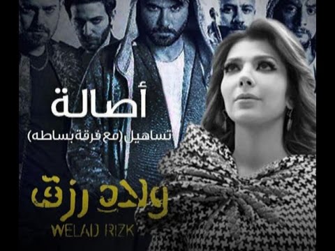 فيديو أصالة تغني تساهيل لفيلم أولاد رزق