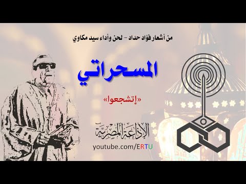 شاهد مسحراتي أواخر أيام رمضان يغني اتشجعوا