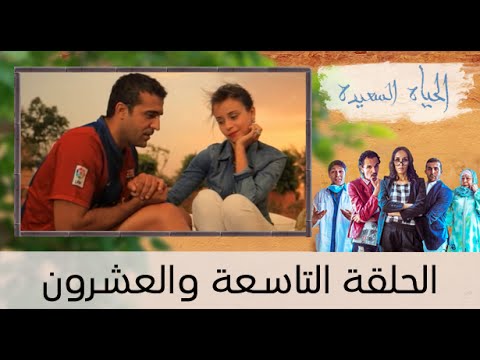 شاهد مسلسل الحياة السعيدة الحلقة التاسعة والعشرون