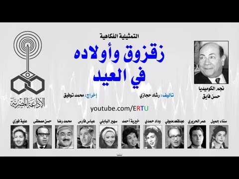 تعرف على أحداث المسلسل الإذاعي زقزوق وأولاده في العيد