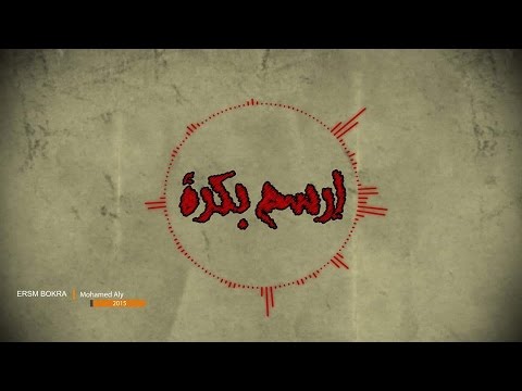 بالفيديو كليب ارسم بكرة للمطرب الشاب محمد علي