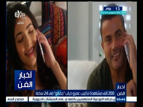 بالفيديو أغنية عمرو دياب الجديدة تحقق 200 ألف مشاهدة