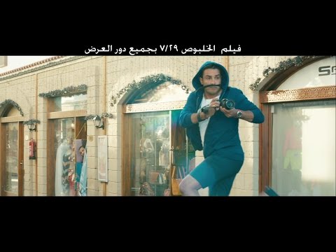 شاهد التريللر الرسمي لفيلم الخلبوص