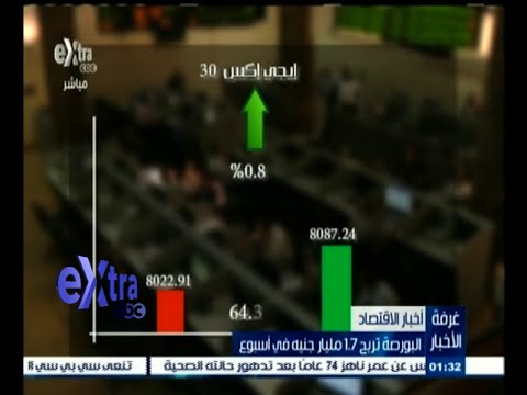 شاهد البورصة المصرية تربح 17مليار جنيه في أسبوع