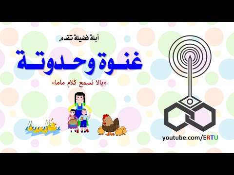 بالفيديو حدوتة يالا نسمع كلام ماما لأبلة فضيلة