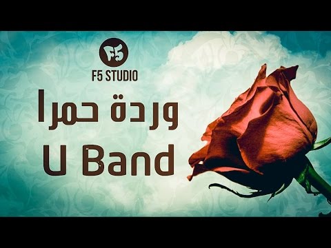 بالفيديو كليب وردة حمرا لفريق u band