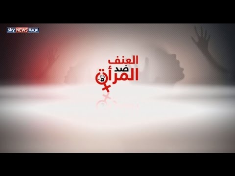 اليوم العالمي للقضاء على العنف ضد المرأة