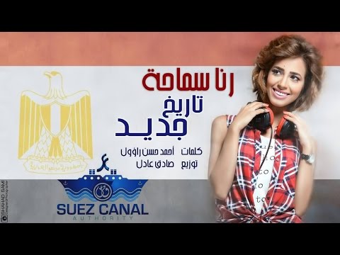 شاهد رنا سماحة تُهدي قناة السويس الجديدة تاريخ جديد