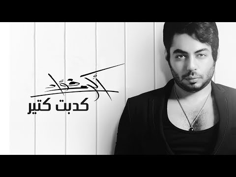 شاهد المطرب أكرم فؤاد يطرح كدبت كتير