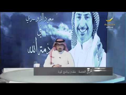 شاهد تركي العجمة يدعو لزميله الراحل سعود الدوسري