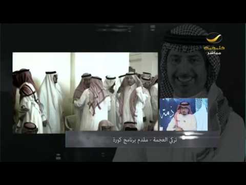 شاهد مداخلة تركي العجمة وحديثه عن الفقيد سعود الدوسري