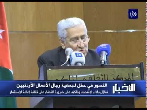 شاهد رئيس الوزراء الأردني يؤكد ضرورة القضاء على ثقافة إعاقة الاستثمار