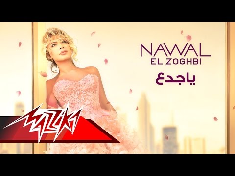 “شاهد كليب يا جدع أحدث أغاني المطربة نوال الزغبي