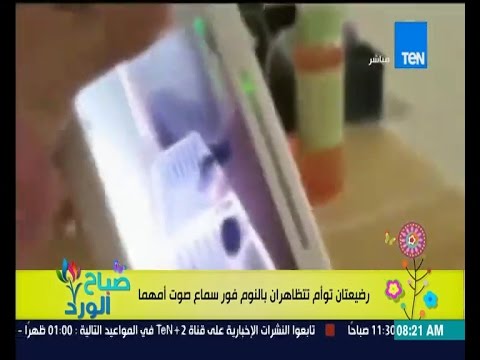 رضيعتان توأم تتظاهران بالنوم