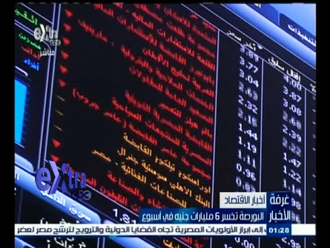 البورصة المصرية تخسر 6 مليارات جنيه في أسبوع