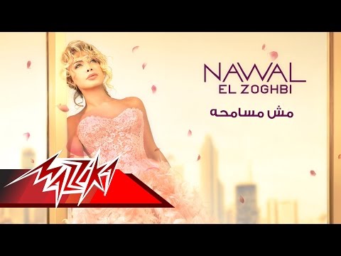 كليب مش مسامحة من ألبوم نوال الزغبي الجديد