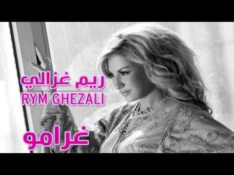 ريم غزالي تطرح أغنيتها الجديدة غرامو