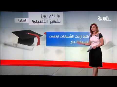 شاهد ما الذي يميز تفكير الأغنياء