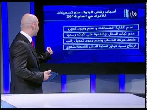 شاهدتوجه البنوك الأردنية نحو إقراض الأفراد على حساب الشركات