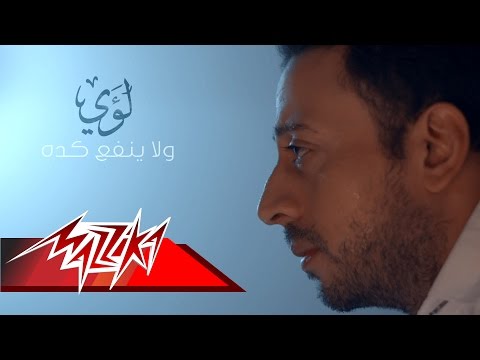 شاهدمزيكا تطلق كليب لؤي الجديد ولا ينفع كده