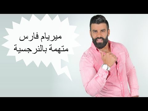 شاهدميريام فارس متهمة بالنرجسية