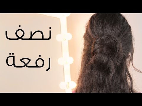 شاهدتسريحة ناعمة مع نصف رفعة