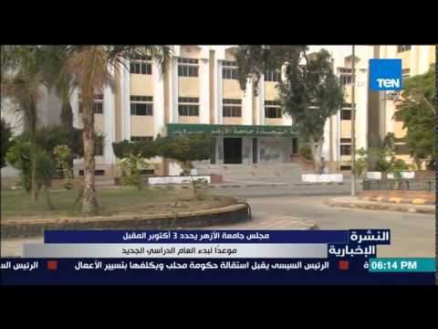 مجلس جامعة الأزهر يحدد 3 تشرين الأول موعدًا لبدء العام الدراسي الجديد