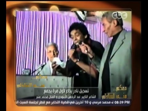 شاهد فيديو نادر يجمع بين محمد منير وعبد الرحمن الأبنودي