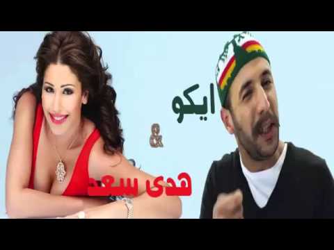 شاهد ايكو يكشف عن علاقته بهدى سعد