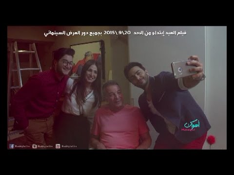 شاهد مزح الفنان تامر حسني في كواليس فيلم أهواك