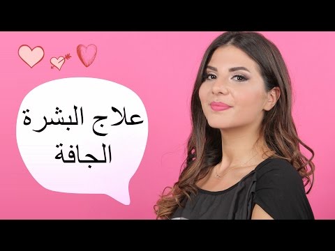 شاهد طريقة علاج البشرة الجافة مع خبيرة التجميل داني