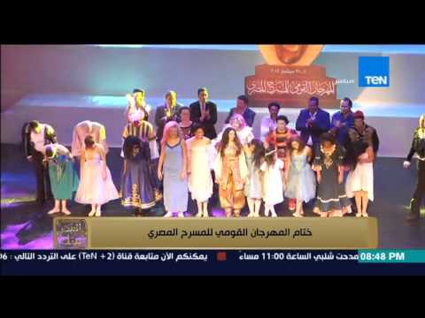 شاهد ختام المهرجان القومي للمسرح المصري