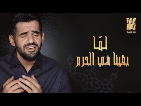 حسين الجسمي يطلق «لما بقينا في الحرم»