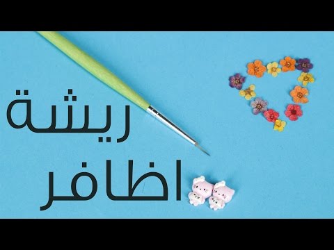 شاهد كيفية عمل ريشة مناكير