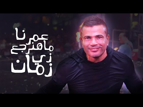 شاهد عمرنا ماهنرجع زي زمان أحدث أغاني عمرو دياب