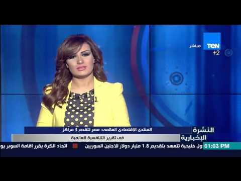 شاهد المنتدى الاقتصادي العالمي يؤكد تقدم مصر 3 مراكز