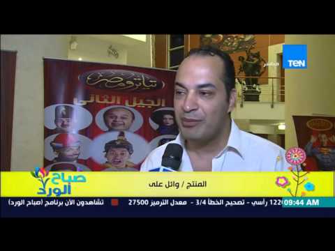 شاهد لقاء مع نجوم الجيل الثاني من تياترو مصر