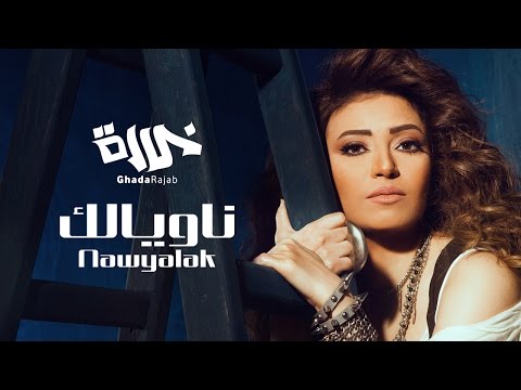 شاهد أحدث أغاني غادة رجب ناويالك