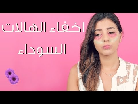 شاهد طريقة إخفاء الهالات السوداء بالماكياج