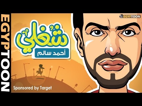 شاهد كليب الأغنية الساخرة شغلي للمطرب أحمد سال