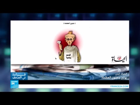 شاهد الحياة تعرض رسمًا لبوتين بـجنون العظمة