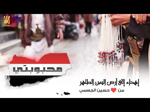 حسين الجسمى يهدى الشعب اليمنى أغنية “محبوبتى”