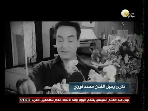 شاهد أغنية محمد فوزي الخالدة حتى يومنا هذا