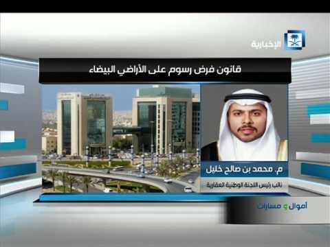 قانون فرض رسوم على الأراضي البيضاء في السعودية