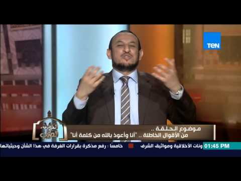 شاهد الشيخ رمضان يوضح حٌرمة مقولة انا وأعوذ بالله من كلمة أنا