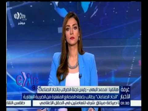 ‎شاهد اتحاد الصناعات يطالب بإعفاء المصانع المتعثرة من الضريبة العقارية