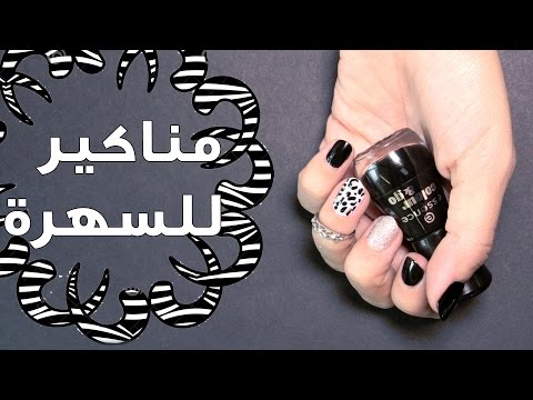 شاهد طريقة عمل مناكير أسود للسهرة