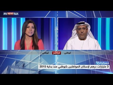 شاهد برامج الإسكان في أبوظبي